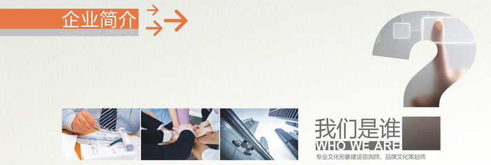 我們是誰 文化創意咨詢策劃服務
