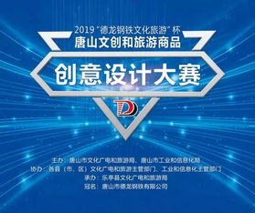 我縣圓滿承辦唐山市文創和旅游商品創意設計大賽，以專業文化創意咨詢策劃服務賦能產業升級