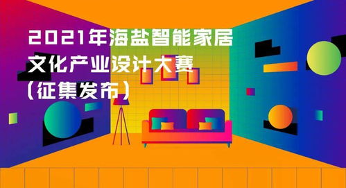 創(chuàng)新引領(lǐng)未來(lái) 2021年海鹽智能家居文化產(chǎn)業(yè)設(shè)計(jì)大賽，10月10日截止報(bào)名