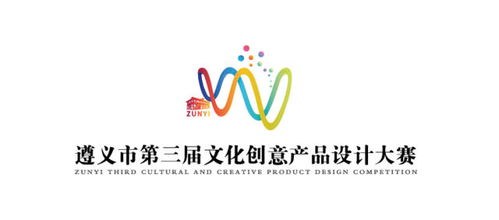 遵義市第三屆文化創(chuàng)意產(chǎn)品設(shè)計(jì)大賽公告暨文化創(chuàng)意咨詢策劃服務(wù)指引